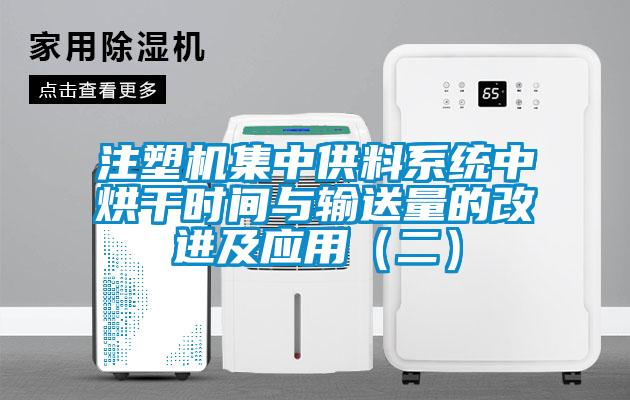 注塑机集中供料系统中烘干时间与输送量的改进及应用（二）