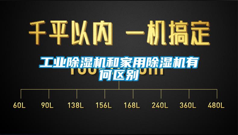 宝马电子游戏平台网址
和家用除湿机有何区别