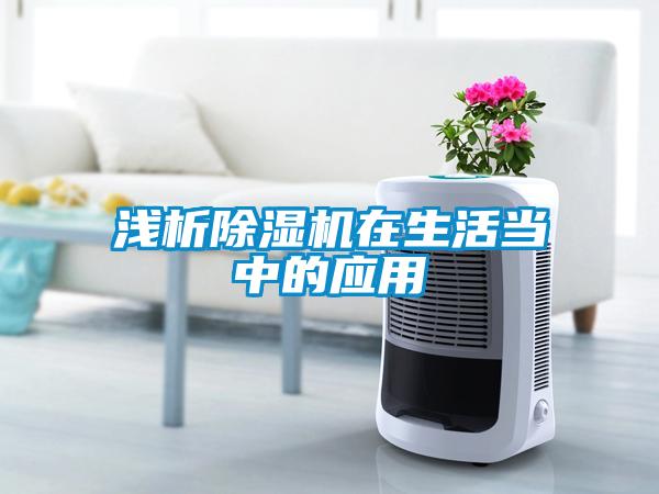 浅析除湿机在生活当中的应用