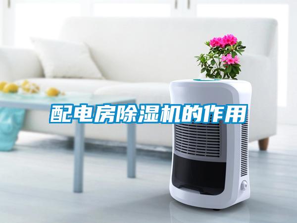 配电房除湿机的作用
