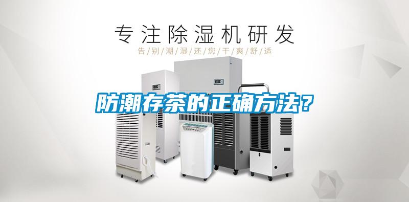 防潮存茶的正确方法？
