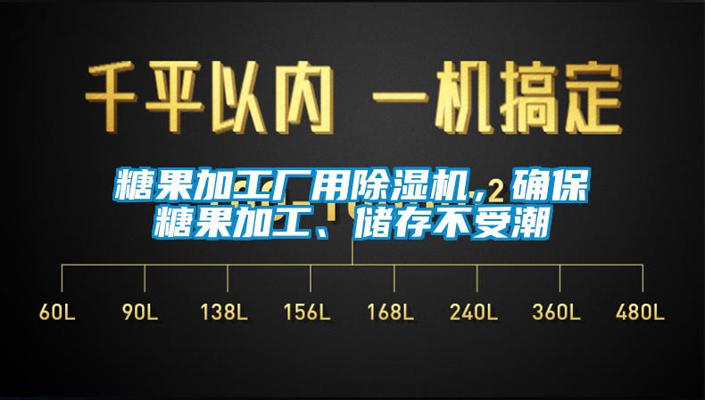 糖果加工厂用除湿机，确保糖果加工、储存不受潮