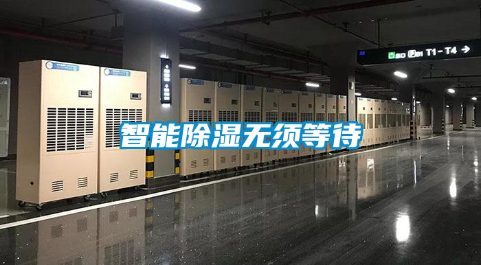 智能除湿无须等待