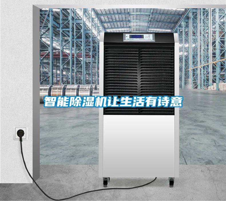 智能除湿机让生活有诗意