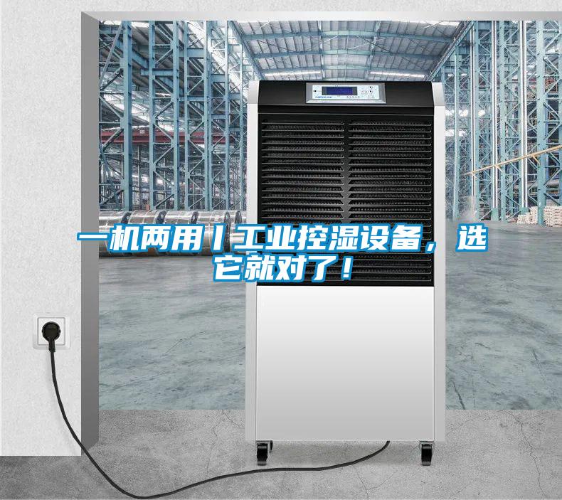 一机两用丨工业控湿设备，选它就对了！