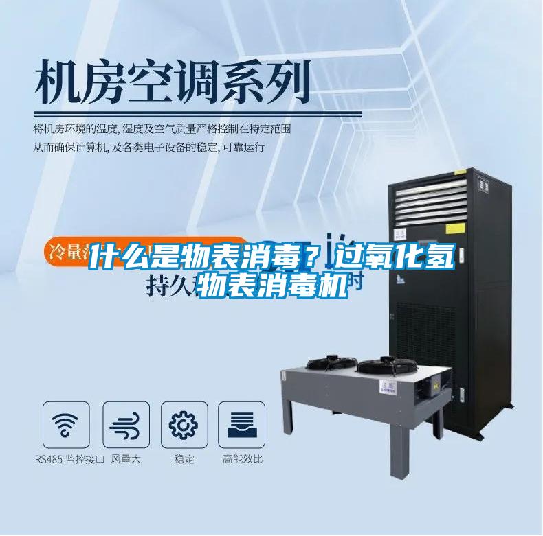 什么是物表消毒？过氧化氢物表消毒机