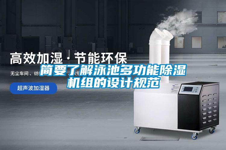 简要了解泳池多功能除湿机组的设计规范