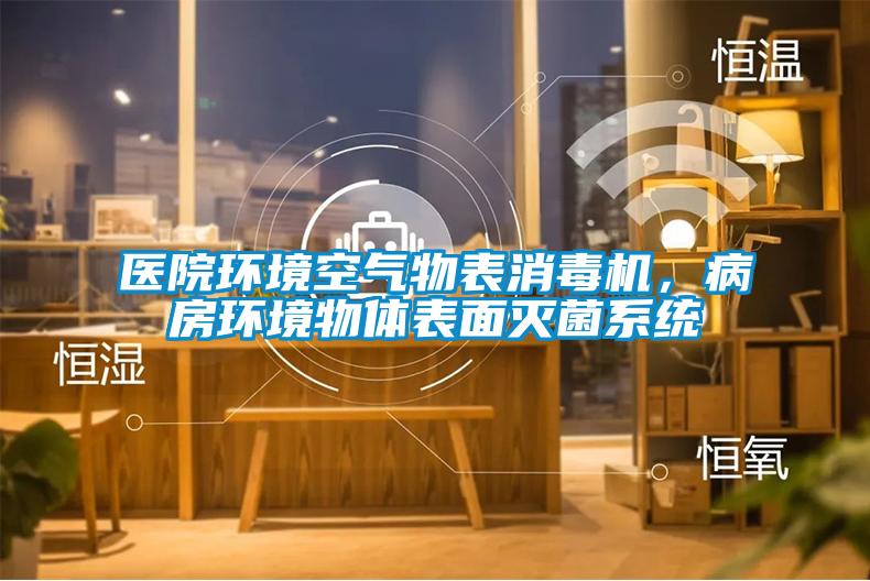 医院环境空气物表消毒机，病房环境物体表面灭菌系统
