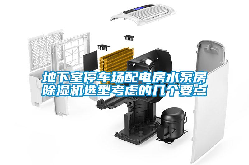 地下室停车场配电房水泵房除湿机选型考虑的几个要点