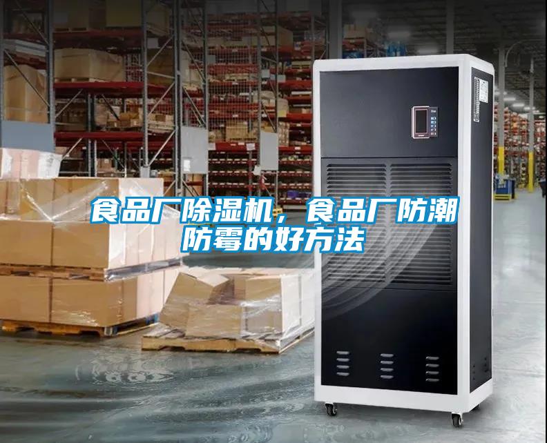 食品厂除湿机，食品厂防潮防霉的好方法
