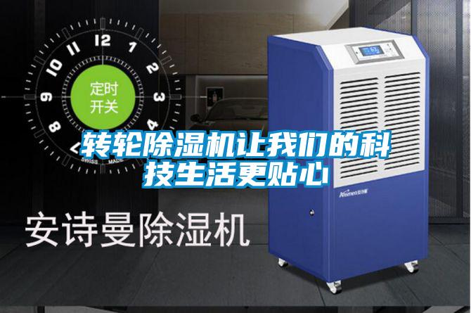 转轮除湿机让我们的科技生活更贴心