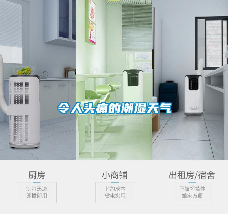 令人头痛的潮湿天气