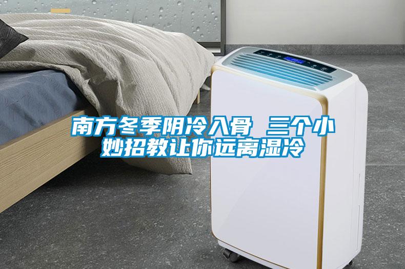 南方冬季阴冷入骨 三个小妙招教让你远离湿冷