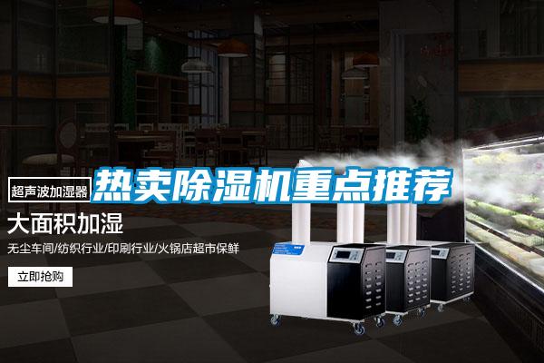 热卖除湿机重点推荐
