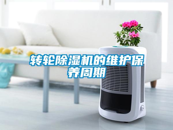 转轮除湿机的维护保养周期