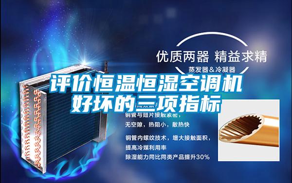 评价恒温恒湿空调机好坏的三项指标