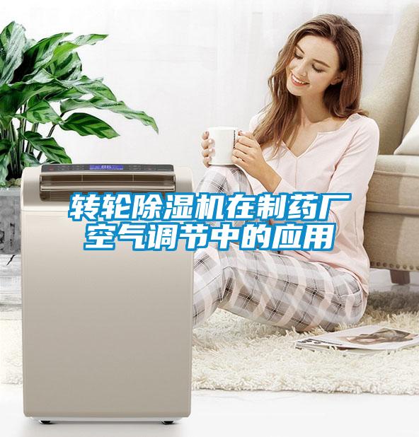 转轮除湿机在制药厂空气调节中的应用