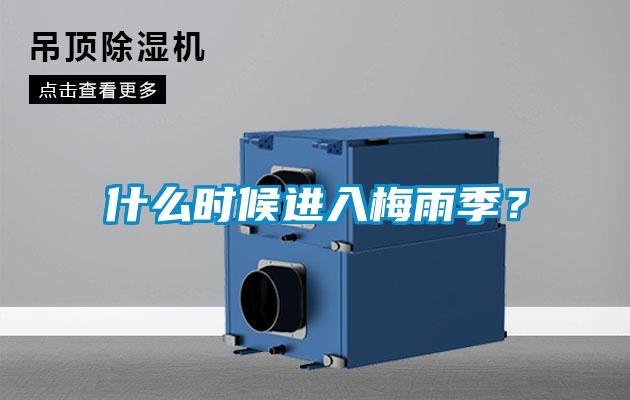什么时候进入梅雨季？