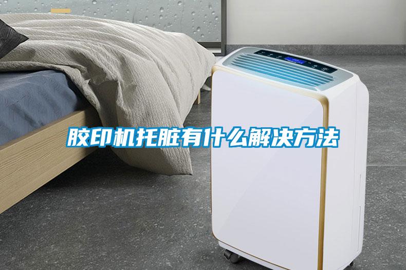 胶印机托脏有什么解决方法