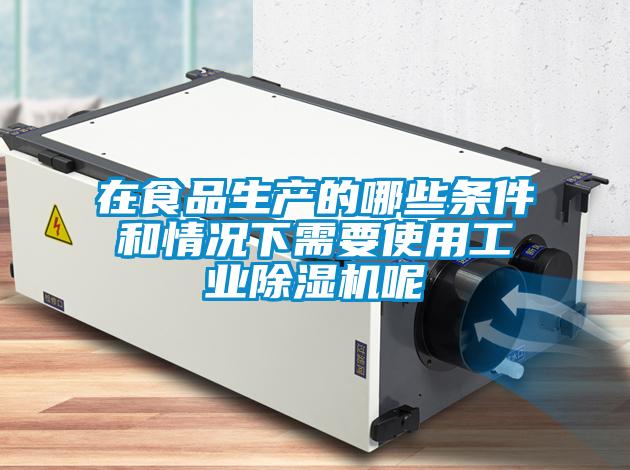 在食品生产的哪些条件和情况下需要使用宝马电子游戏平台网址
呢