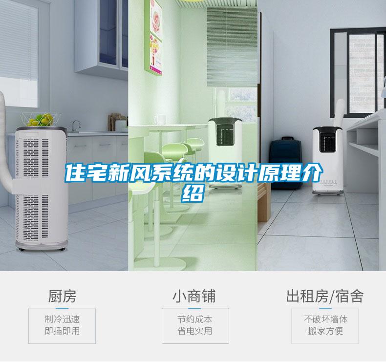 住宅新风系统的设计原理介绍