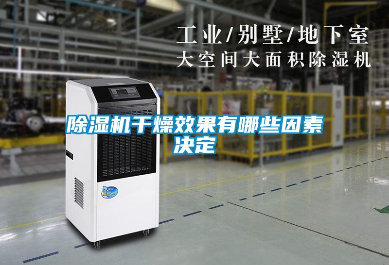 除湿机干燥效果有哪些因素决定