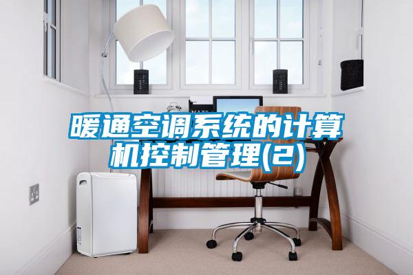 暖通空调系统的计算机控制管理(2)
