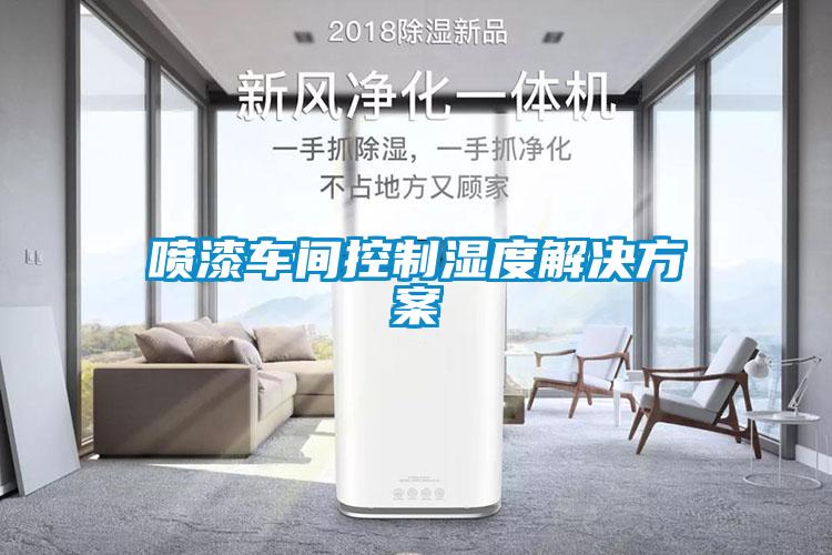 喷漆车间控制湿度解决方案
