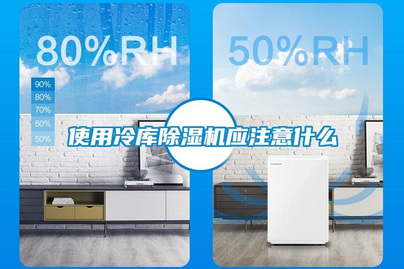 使用冷库除湿机应注意什么