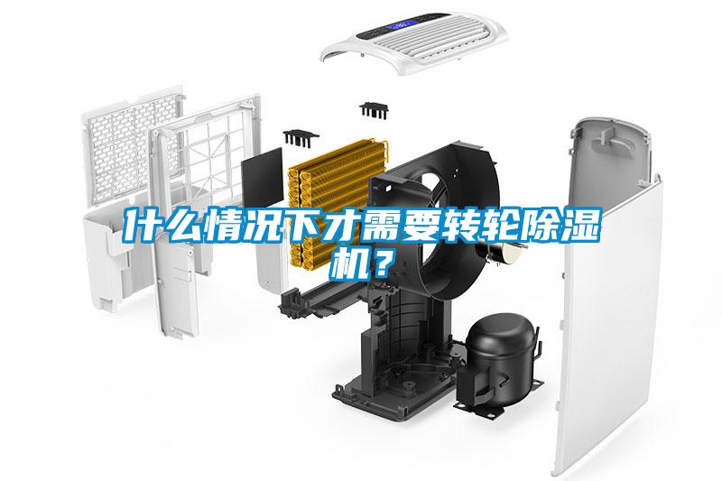 什么情况下才需要转轮除湿机？