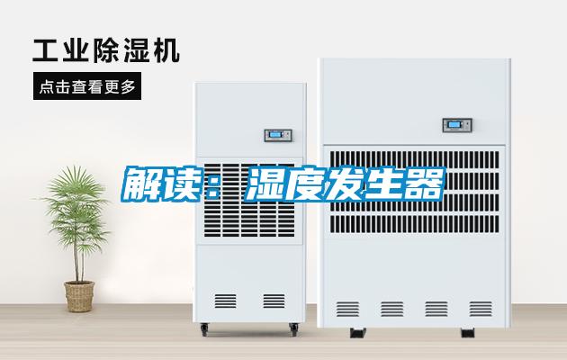 解读：湿度发生器