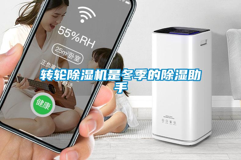 转轮除湿机是冬季的除湿助手