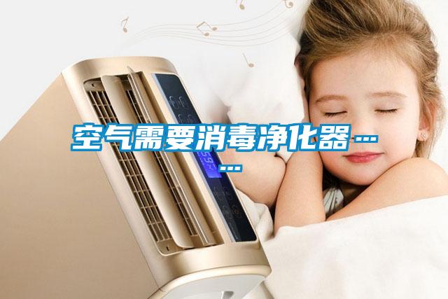 空气需要消毒净化器……