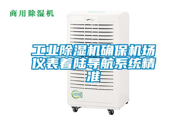 宝马电子游戏平台网址
确保机场仪表着陆导航系统精准