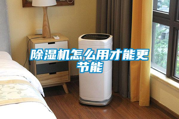 除湿机怎么用才能更节能