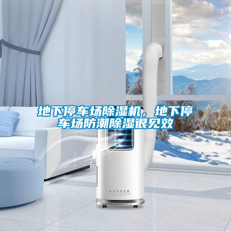 地下停车场除湿机，地下停车场防潮除湿很见效