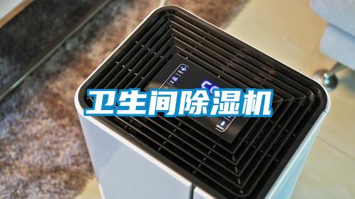 卫生间除湿机