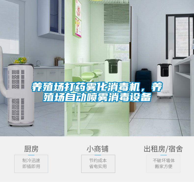 养殖场打药雾化消毒机，养殖场自动喷雾消毒设备