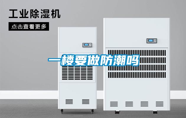 一楼要做防潮吗