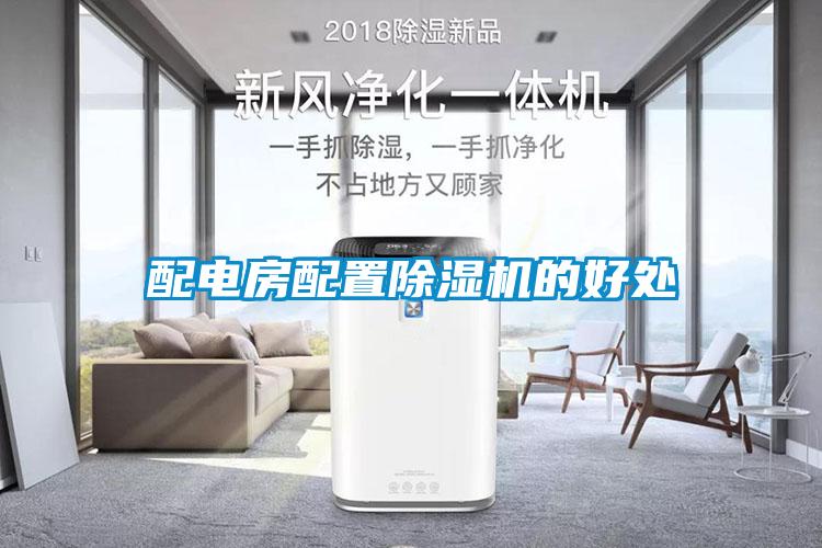配电房配置除湿机的好处