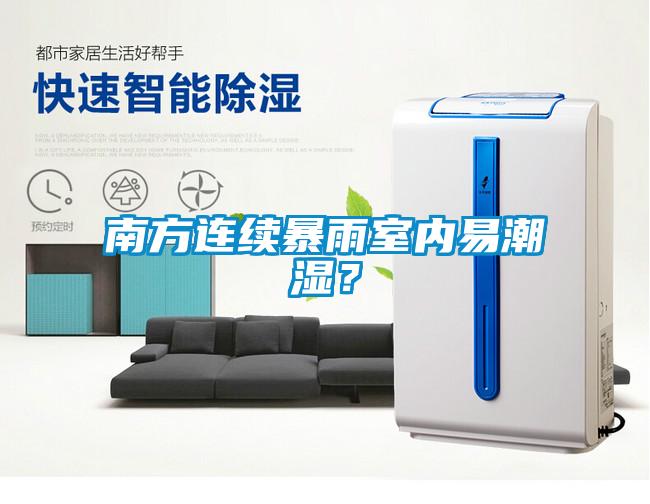 南方连续暴雨室内易潮湿？