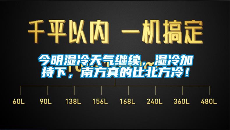 今明湿冷天气继续，湿冷加持下，南方真的比北方冷！
