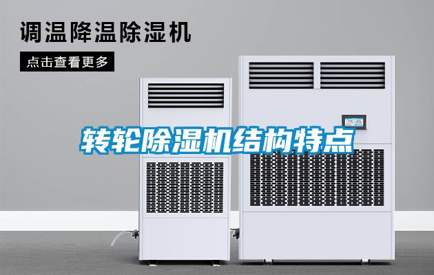 转轮除湿机结构特点