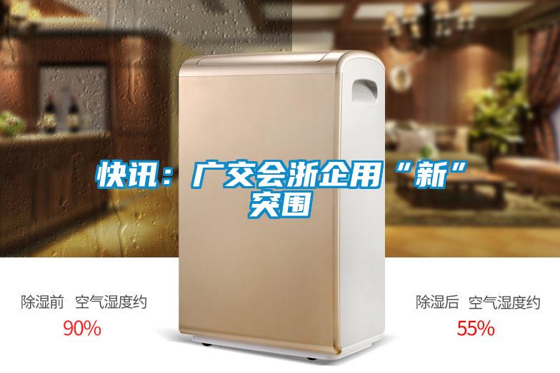 快讯：广交会浙企用“新”突围