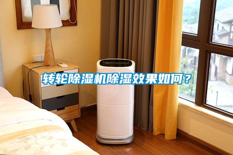 转轮除湿机除湿效果如何？