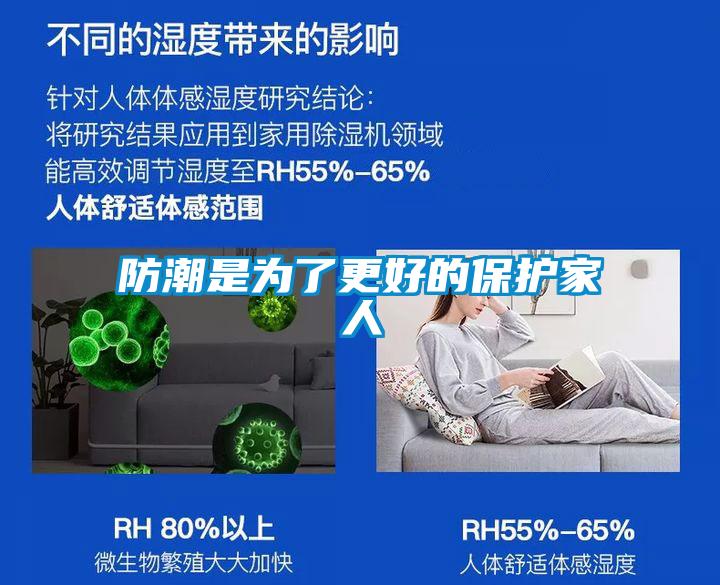 防潮是为了更好的保护家人