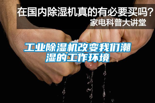 宝马电子游戏平台网址
改变我们潮湿的工作环境
