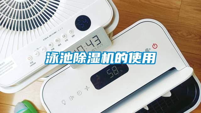 泳池除湿机的使用