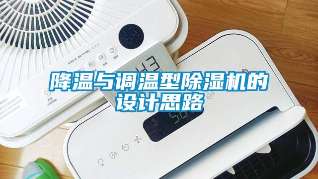 降温与调温型除湿机的设计思路