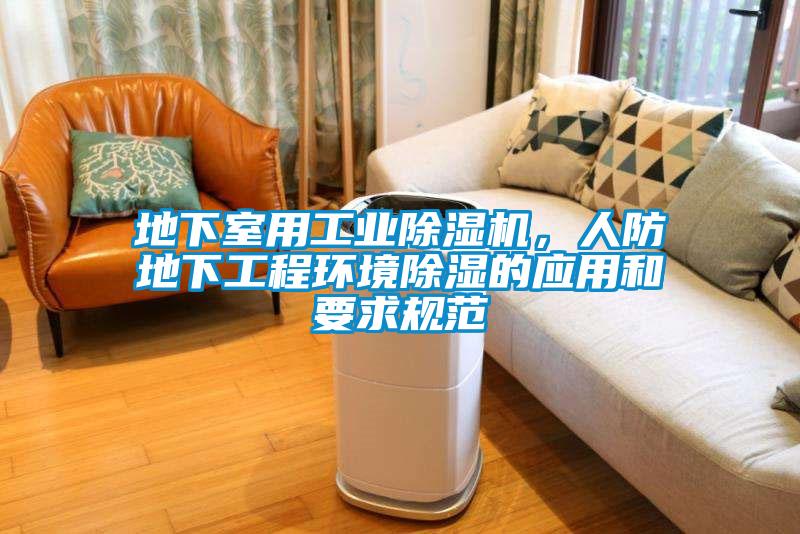 地下室用宝马电子游戏平台网址
，人防地下工程环境除湿的应用和要求规范